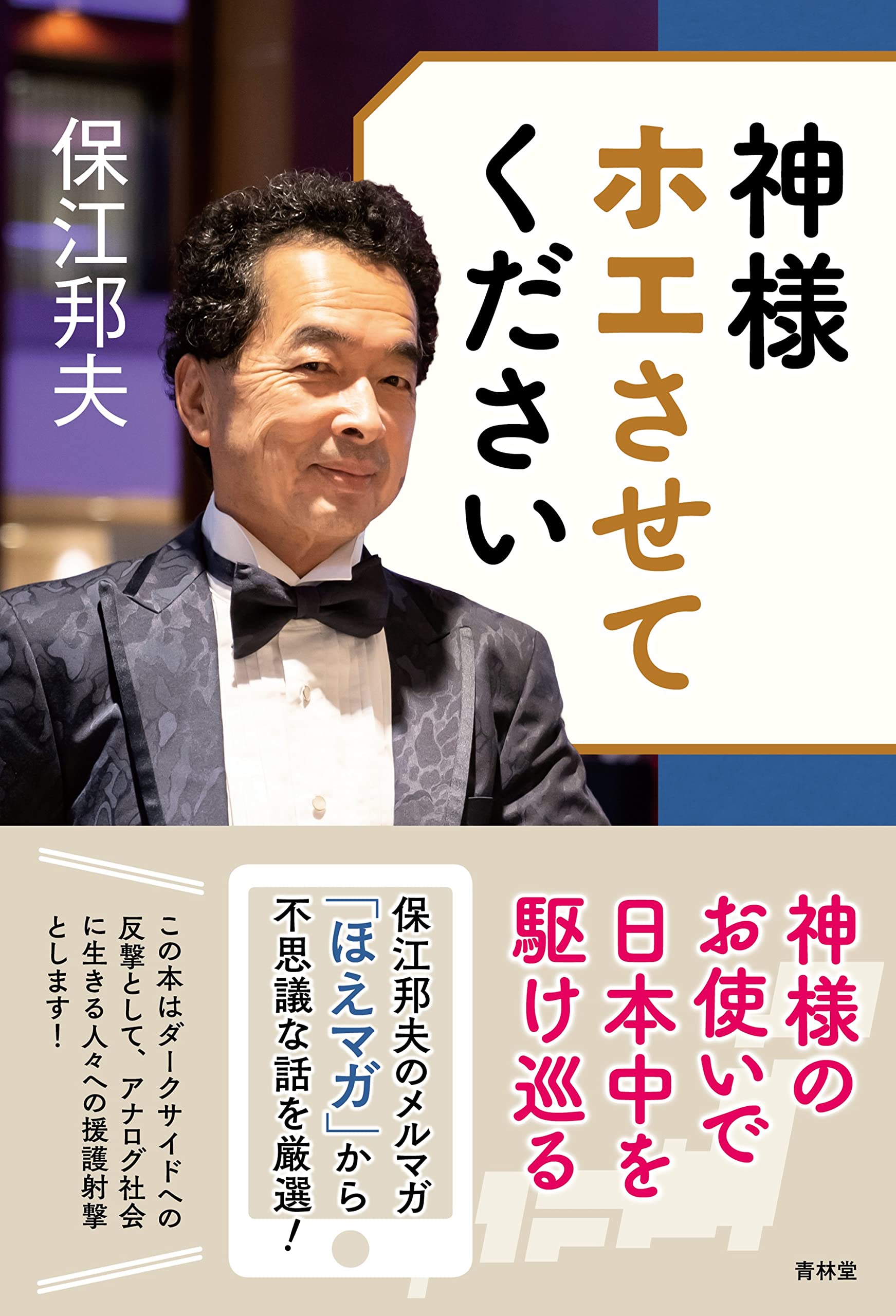 ☆希少☆ 神経波磁力線発生器 政木研究所 保江先生オススメ 神様ホエさせてください | 保江 邦夫 |本 | 通販 | Amazon